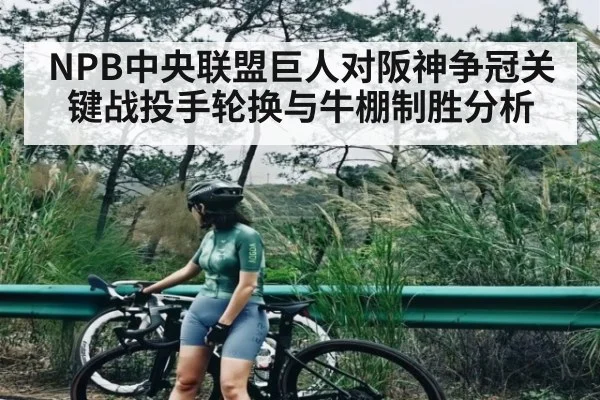 NPB中央联盟巨人对阪神争冠关键战投手轮换与牛棚制胜分析